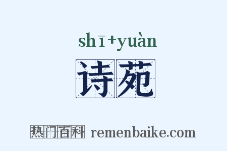 诗苑是什么意思的图片